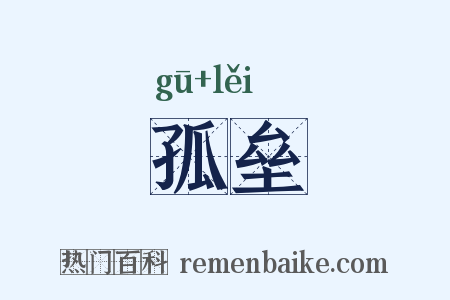 孤垒是什么意思的图片